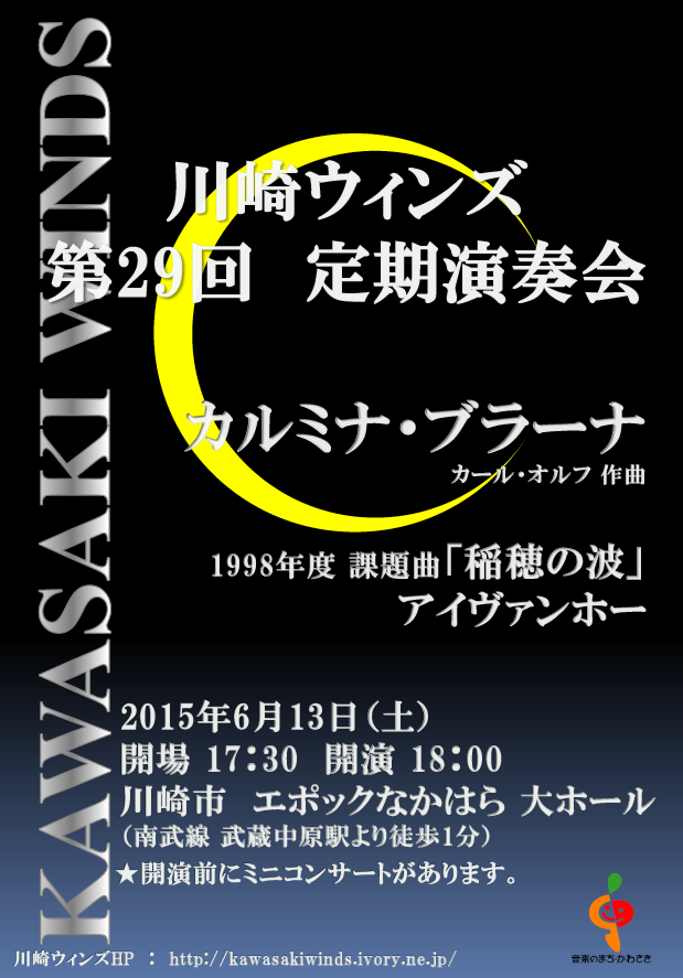 川崎ウィンズ 第29回定期演奏会