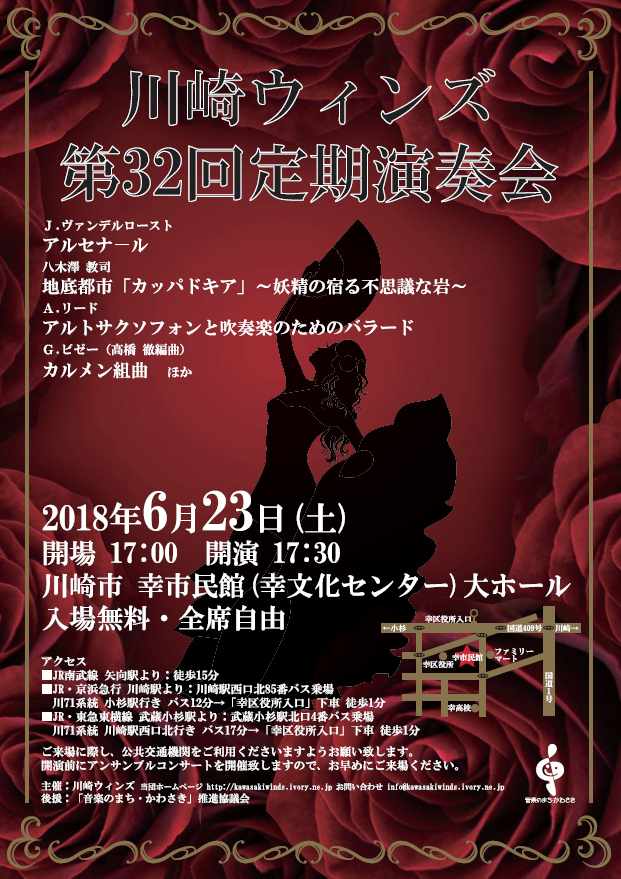 川崎ウィンズ 第32回定期演奏会