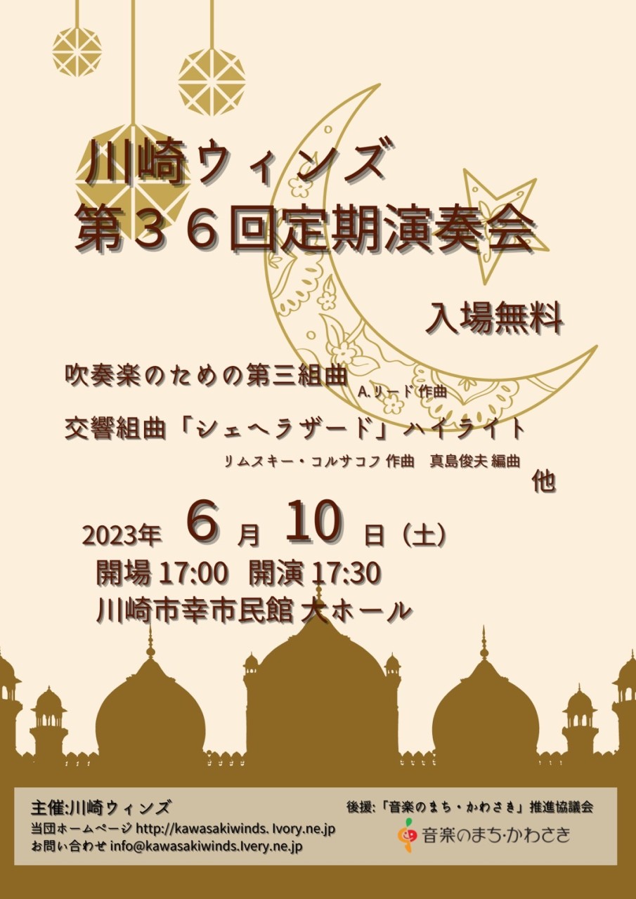 川崎ウィンズ 第36回定期演奏会
