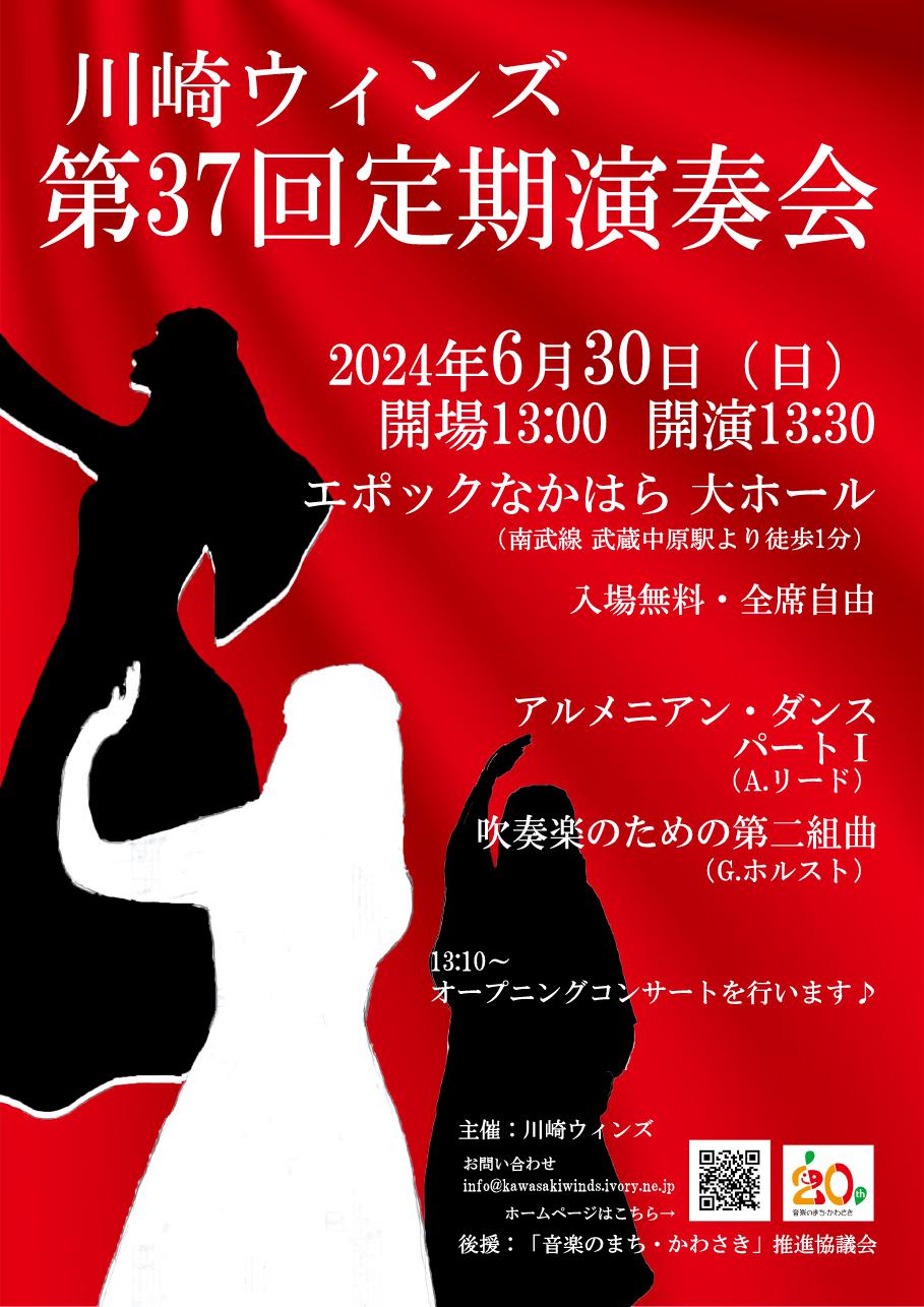 川崎ウィンズ 第37回定期演奏会
