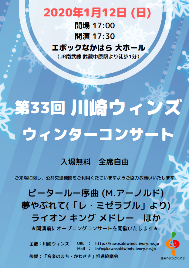 川崎ウィンズ 第33回ウィンターコンサート