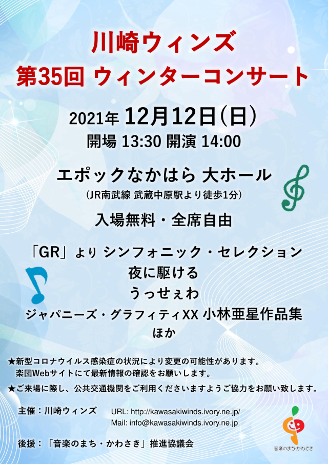 川崎ウィンズ 第35回ウィンターコンサート